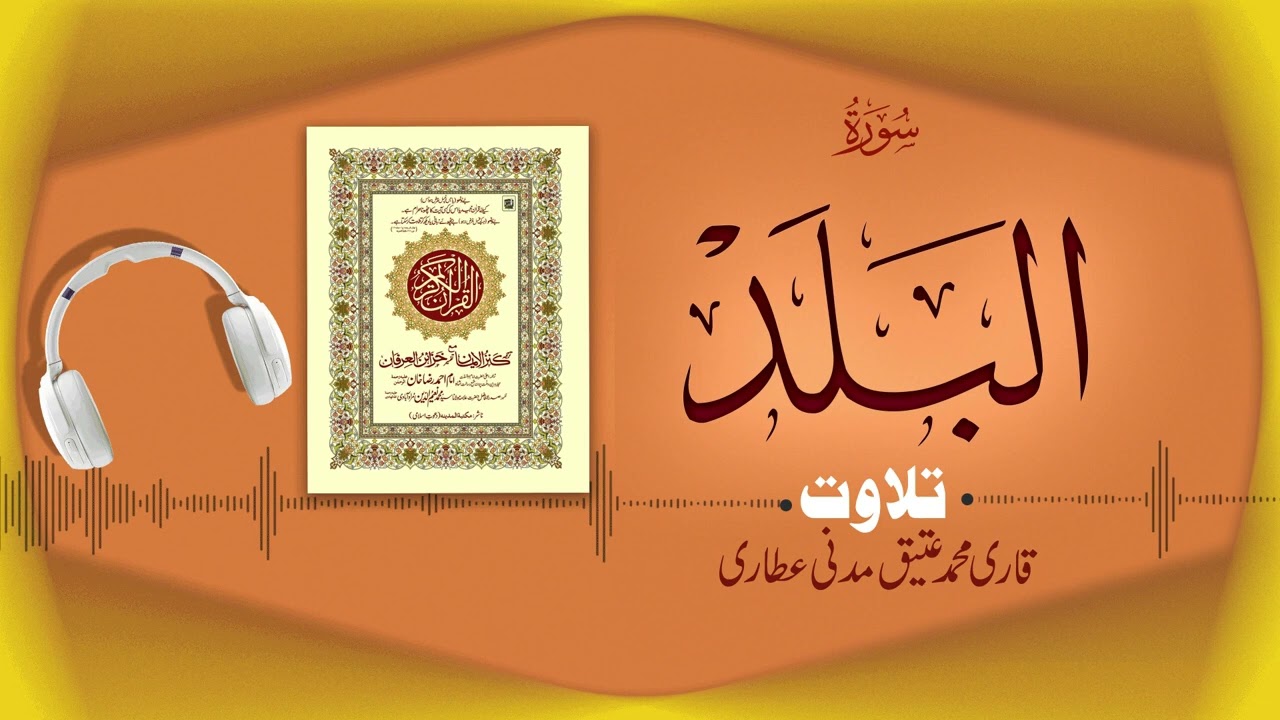 Surah Al-Balad Recitation | سورۃ البلد | Al Quran Al Furqan